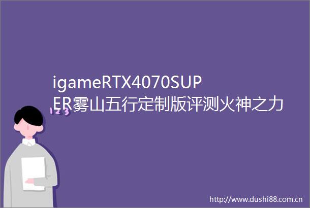 igameRTX4070SUPER雾山五行定制版评测火神之力神火降临