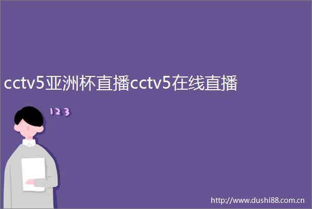 cctv5亚洲杯直播cctv5在线直播