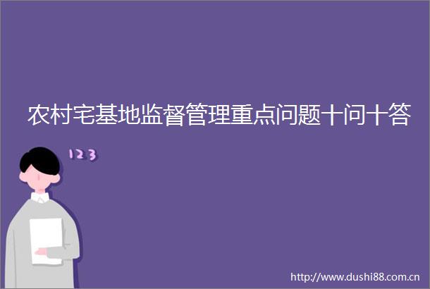 农村宅基地监督管理重点问题十问十答