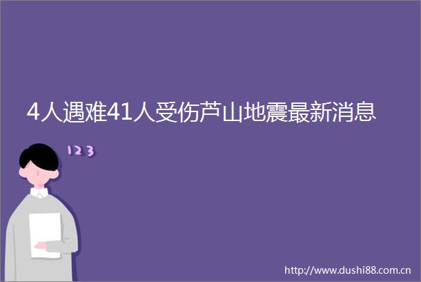 4人遇难41人受伤芦山地震最新消息