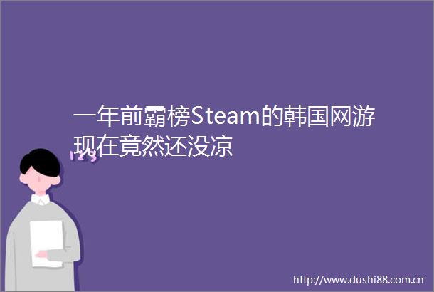 一年前霸榜Steam的韩国网游现在竟然还没凉