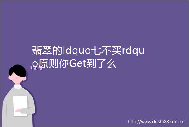 翡翠的ldquo七不买rdquo原则你Get到了么