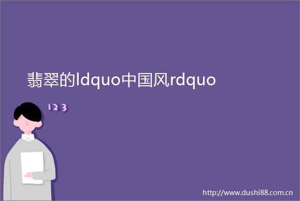 翡翠的ldquo风rdquo