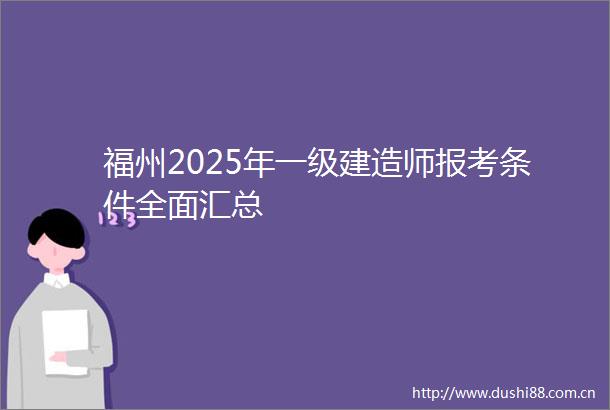福州2025年一级建造师报考条件全面汇总