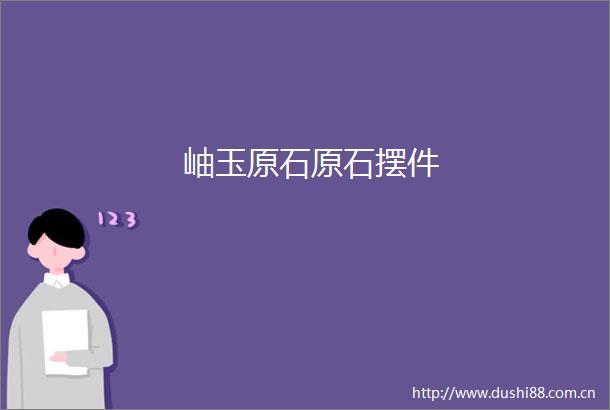 岫玉原石原石摆件