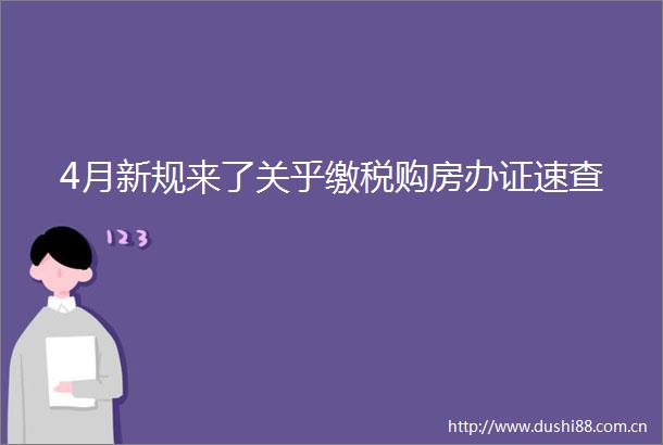 4月新规来了关乎缴税购房速查
