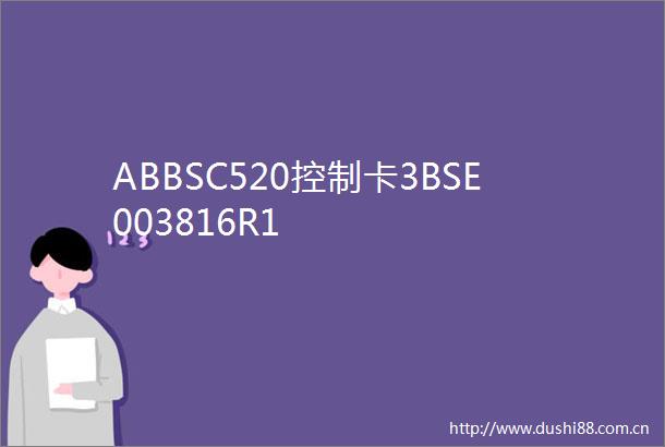 ABBSC520控制卡3BSE003816R1