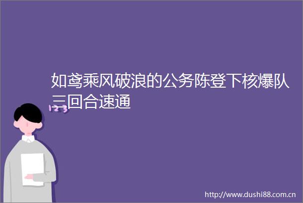 如鸢乘风破浪的陈登下核爆队三回合速通