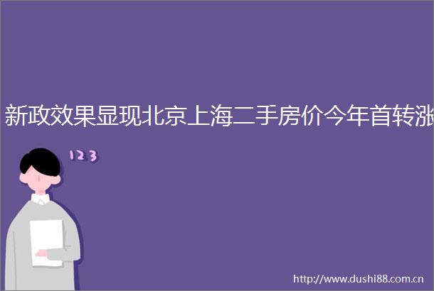 新政效果显现北京上海二手房价今年首转涨