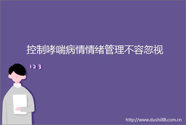 控制哮喘病情情绪管理不容忽视