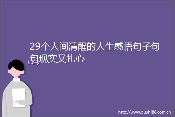 29个人间清醒的人生感悟句子句句现实又扎心