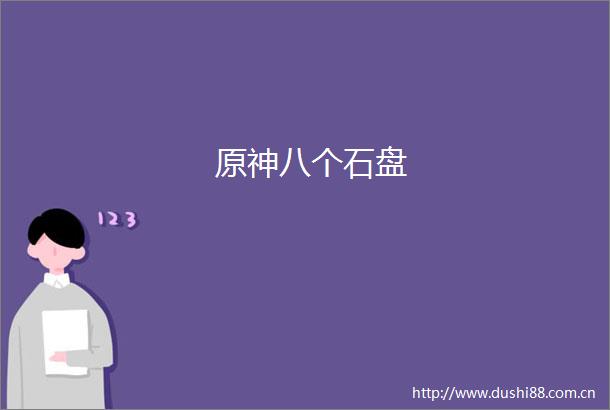 原神八个石盘