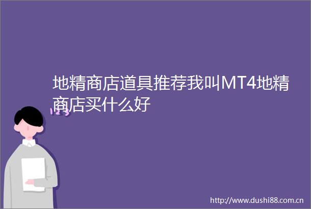 地精商店道具推荐我叫MT4地精商店买什么好