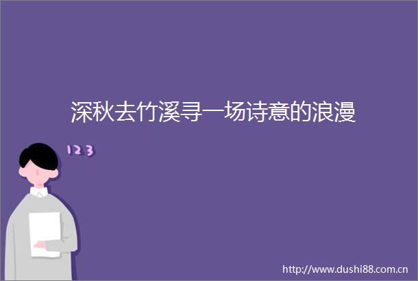 深秋去竹溪寻一场诗意的浪漫