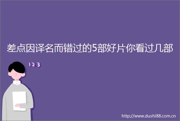 差点因译名而错过的5部好片你看过几部