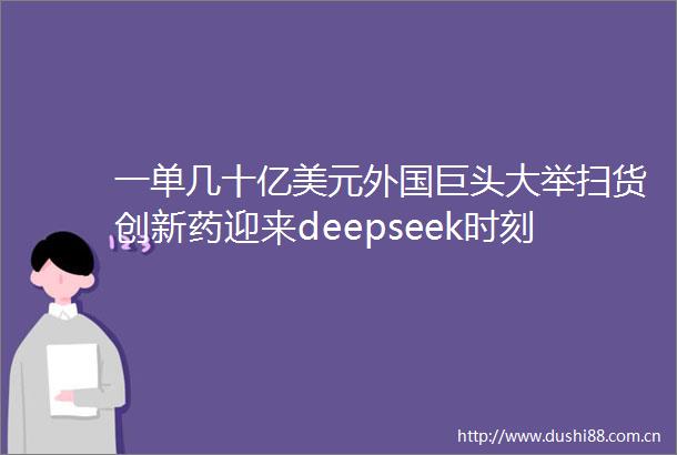 一单几十亿美元外国巨头大举扫货创新药迎来deepseek时刻基金经理都在关注券商策略会门口挤满人