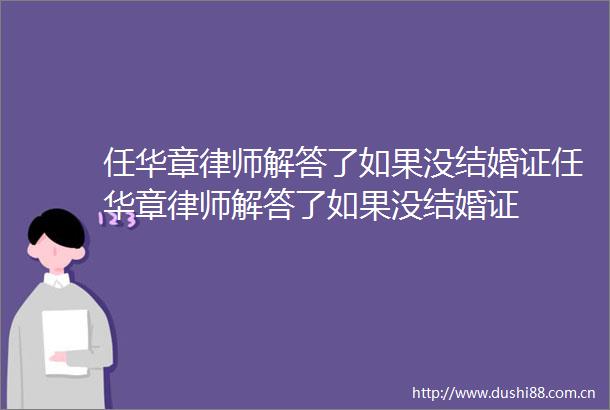 任华章律师解答了如果没结婚证任华章律师解答了如果没结婚证