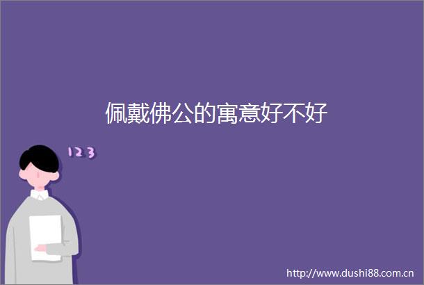 佩戴佛公的寓意好不好