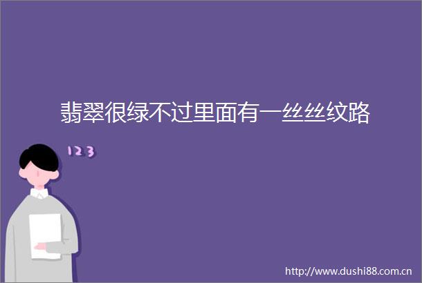 翡翠很绿不过里面有一丝丝纹路