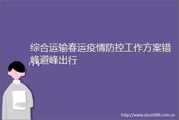综合运输春运疫情防控工作方案错峰避峰出行