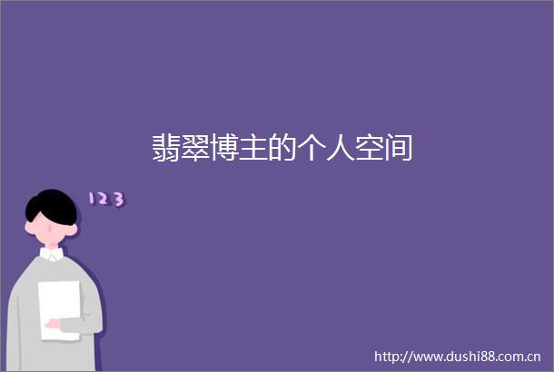 翡翠博主的个人空间