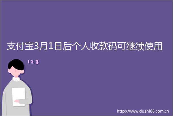 支付宝3月1日后个人收款码可继续使用
