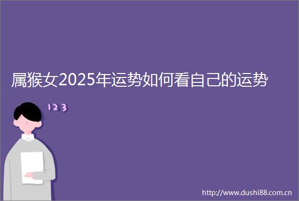 属猴女2025年运势如何看自己的运势