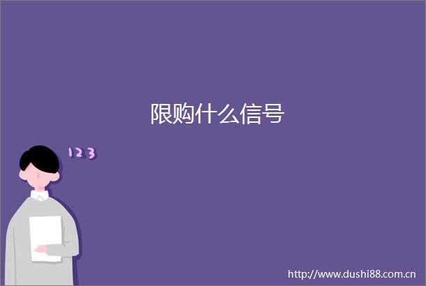 限购什么信号