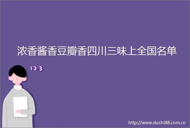 浓香酱香豆瓣香四川三味上全国名单