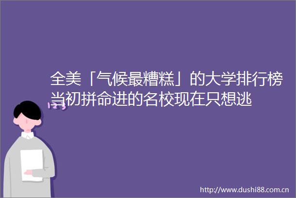 全美「气候最糟糕」的大学排行榜当初拼命进的名校现在只想逃