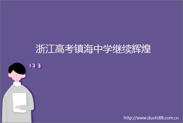 浙江高考镇海中学继续辉煌