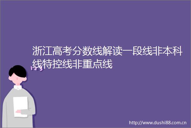 浙江高考分数线解读一段线非本科线特控线非重点线