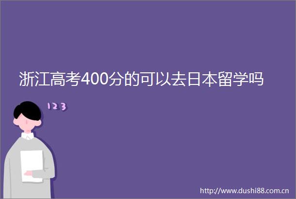 浙江高考400分的可以去留学吗