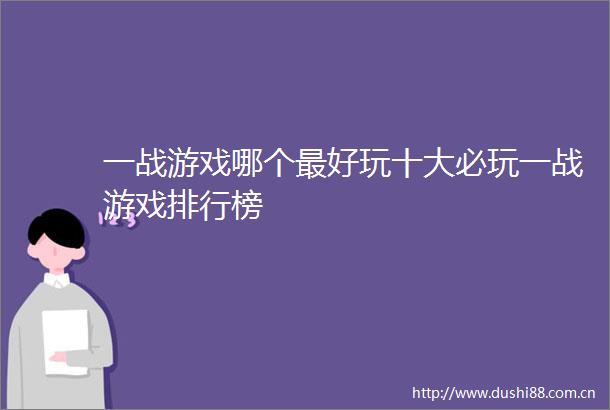 一战游戏哪个最好玩十大必玩一战游戏排行榜