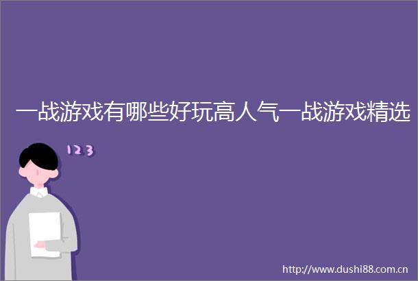 一战游戏有哪些好玩高人气一战游戏精选