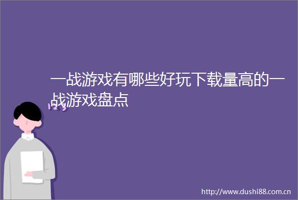 一战游戏有哪些好玩下载量高的一战游戏盘点
