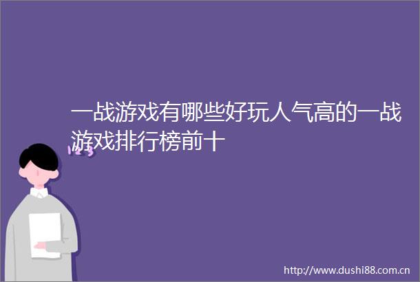 一战游戏有哪些好玩人气高的一战游戏排行榜前十