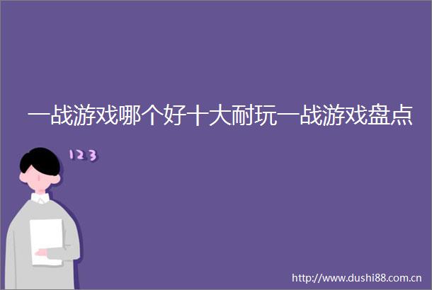 一战游戏哪个好十大耐玩一战游戏盘点