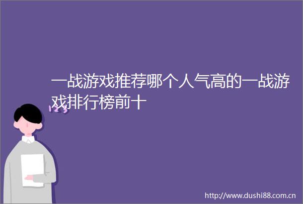 一战游戏推荐哪个人气高的一战游戏排行榜前十