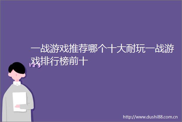 一战游戏推荐哪个十大耐玩一战游戏排行榜前十