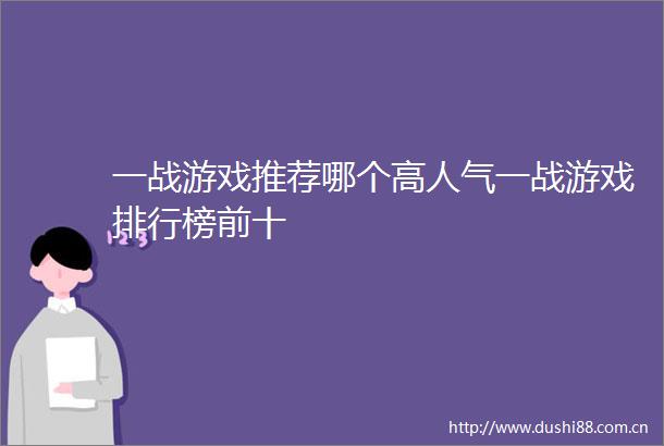 一战游戏推荐哪个高人气一战游戏排行榜前十