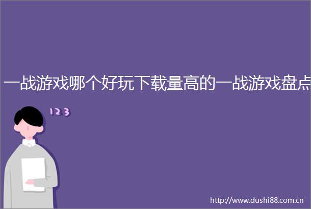 一战游戏哪个好玩下载量高的一战游戏盘点