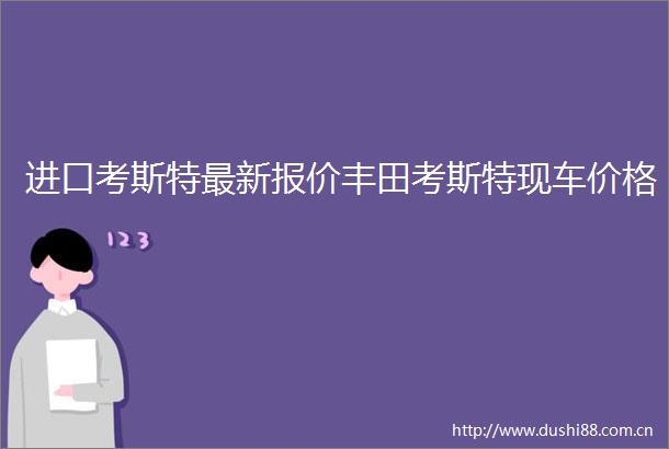 进口考斯特最新报价丰田考斯特现车价格