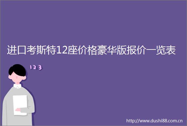 进口考斯特12座价格豪华版报价一览表