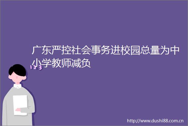 广东严控社会事务进校园总量为中小学教师减负