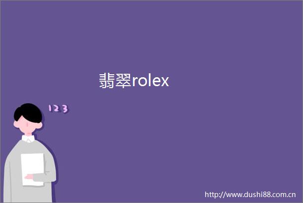 翡翠rolex