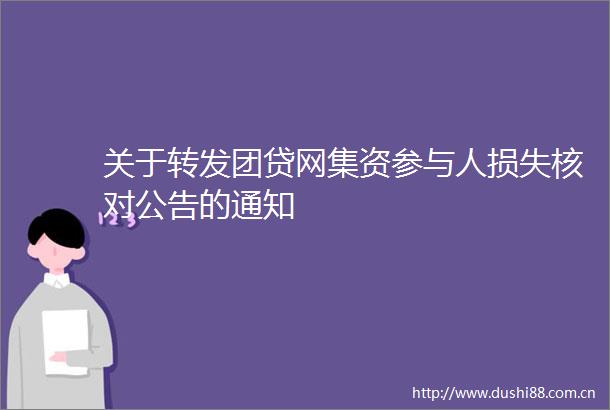 关于转发团贷网集资参与人损失核对公告的通知