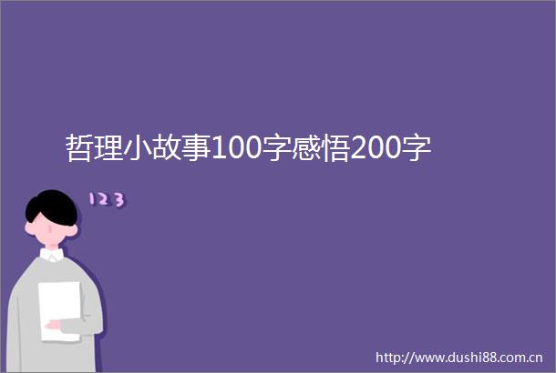 哲理小故事100字感悟200字