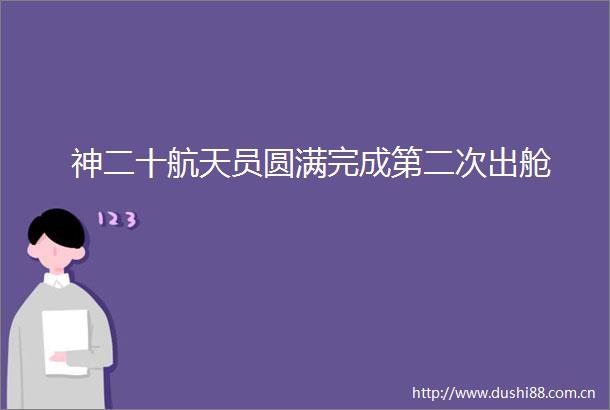 神二十航天员圆满完成第二次出舱