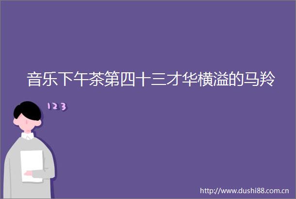 音乐下午茶第四十三才华横溢的马羚